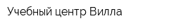 Учебный центр Вилла