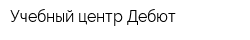 Учебный центр Дебют