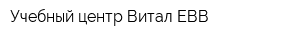 Учебный центр Витал ЕВВ