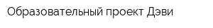 Образовательный проект Дэви