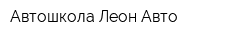 Автошкола Леон-Авто