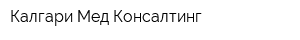 Калгари Мед-Консалтинг
