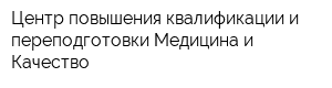 Центр повышения квалификации и переподготовки Медицина и Качество