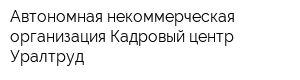 Автономная некоммерческая организация Кадровый центр Уралтруд