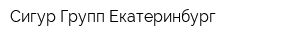 Сигур Групп Екатеринбург