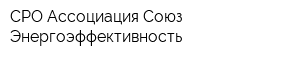 СРО Ассоциация Союз Энергоэффективность