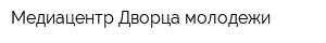 Медиацентр Дворца молодежи