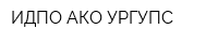 ИДПО АКО УРГУПС