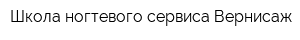 Школа ногтевого сервиса Вернисаж