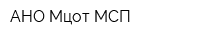 АНО Мцот МСП