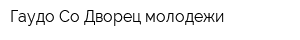 Гаудо Со Дворец молодежи