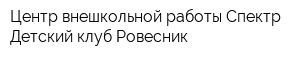 Центр внешкольной работы Спектр Детский клуб Ровесник