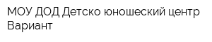 МОУ ДОД Детско-юношеский центр Вариант