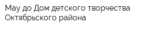 Мау до Дом детского творчества Октябрьского района