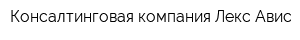 Консалтинговая компания Лекс-Авис