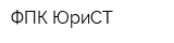 ФПК ЮриСТ