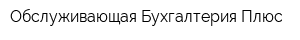 Обслуживающая Бухгалтерия Плюс