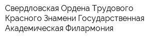 Свердловская Ордена Трудового Красного Знамени Государственная Академическая Филармония