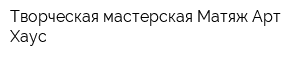 Творческая мастерская Матяж Арт Хаус