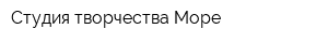 Студия творчества Море