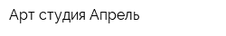 Арт-студия Апрель