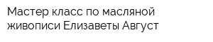 Мастер-класс по масляной живописи Елизаветы Август