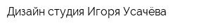 Дизайн-студия Игоря Усачёва