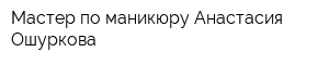 Мастер по маникюру Анастасия Ошуркова