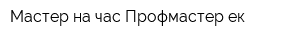 Мастер на час Профмастер-ек