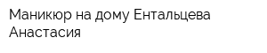 Маникюр на дому Ентальцева Анастасия