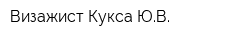 Визажист Кукса ЮВ