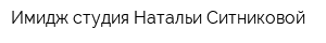 Имидж-студия Натальи Ситниковой