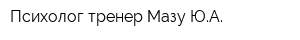 Психолог-тренер Мазу ЮА
