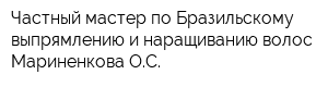 Частный мастер по Бразильскому выпрямлению и наращиванию волос Мариненкова ОС