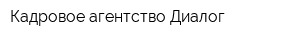Кадровое агентство Диалог