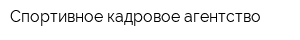 Спортивное кадровое агентство