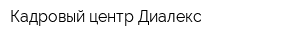 Кадровый центр Диалекс