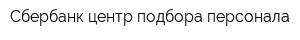 Сбербанк центр подбора персонала