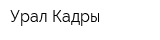 Урал Кадры