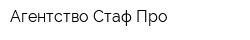 Агентство Стаф-Про