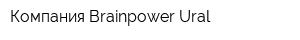 Компания Brainpower Ural