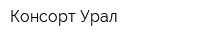 Консорт Урал