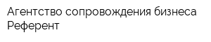 Агентство сопровождения бизнеса Референт