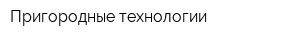 Пригородные технологии