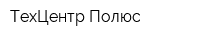 ТехЦентр Полюс