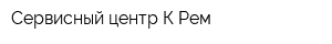 Сервисный центр К-Рем