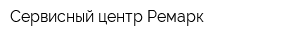 Сервисный центр Ремарк
