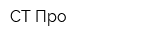СТ-Про