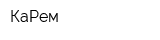 КаРем