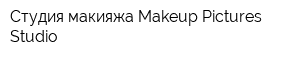Студия макияжа Makeup Pictures Studio